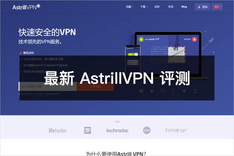 2024最新Astrill VPN评测优惠码购买使用教程及客户端下载