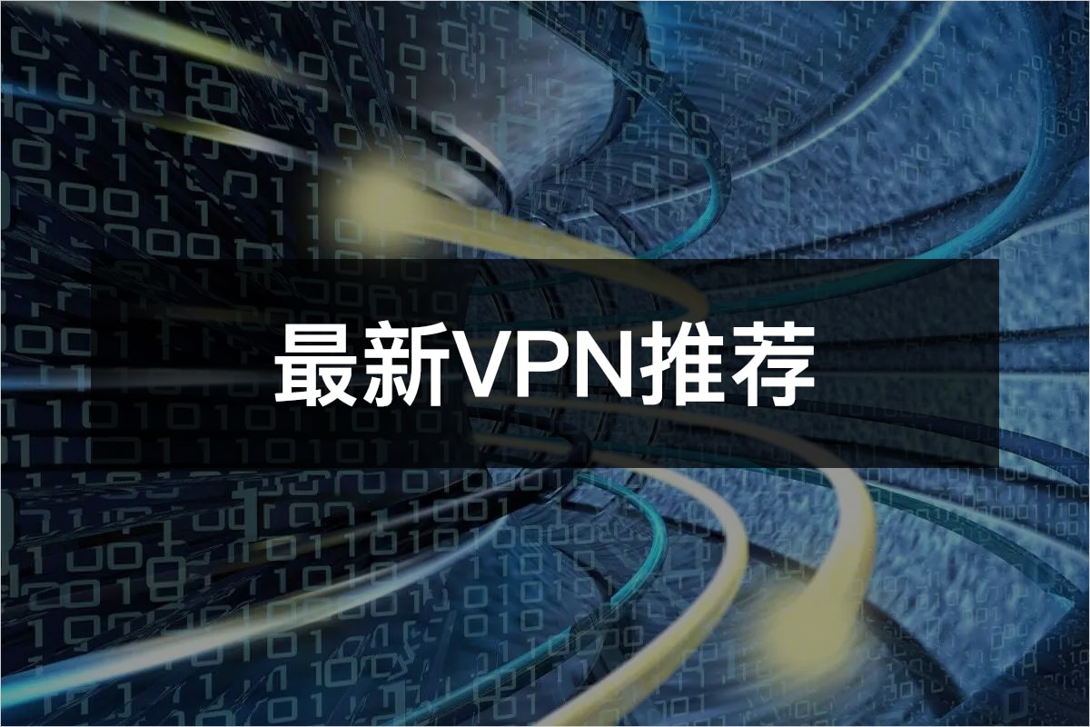 2025最新vpn推荐 Linuxcross 中文网