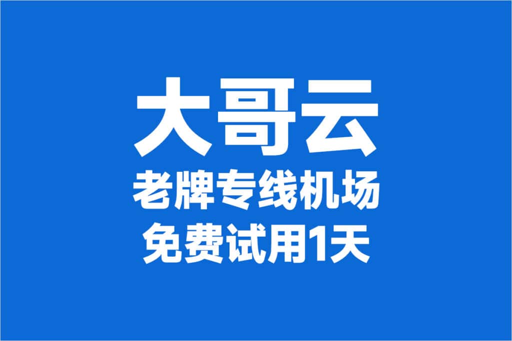 大哥云官网